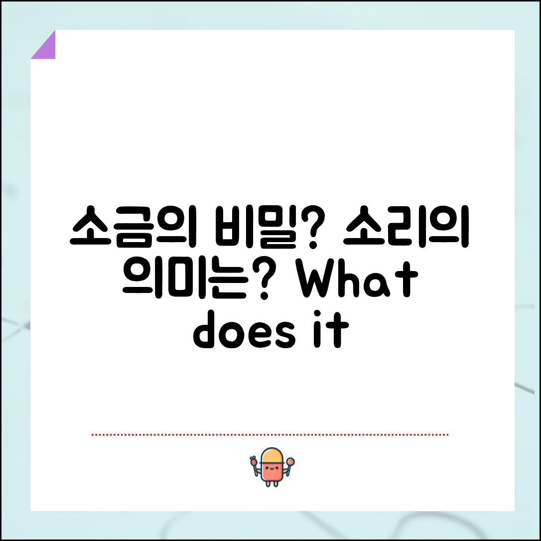 소금이오는소리, 그 의미는 무엇일까요?