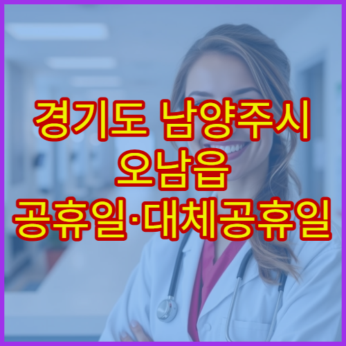 경기도 남양주시 오남읍 공휴일·대체공휴일 약국 오늘 영업 중 약국 안내