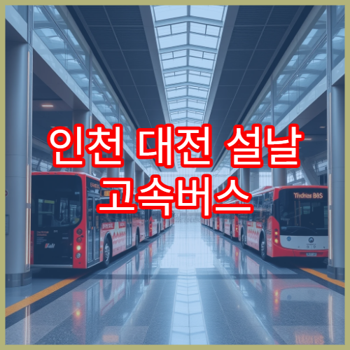 인천 대전 설날 고속버스 예매 일정과 오픈시간 정리표