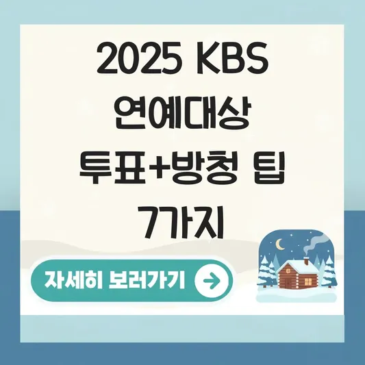 KBS 연예대상 2025 투표 방청 응모 대표 이미지