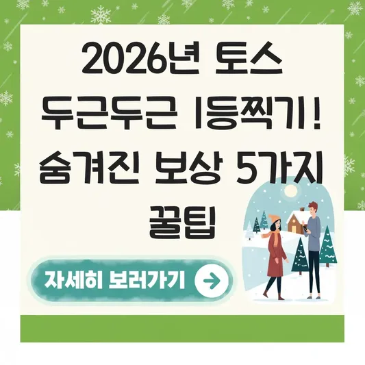 토스 두근두근 1등찍기 4월21일 보상