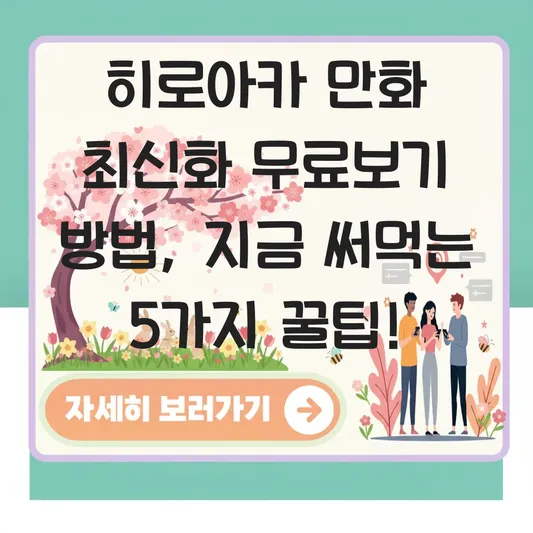 히로아카 만화 최신화 무료보기 방법