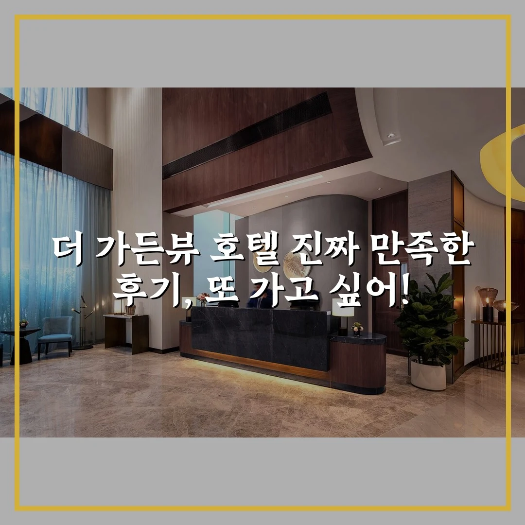 더 가든뷰 호텔 진짜 만족한 후기, 또 가고 싶어!