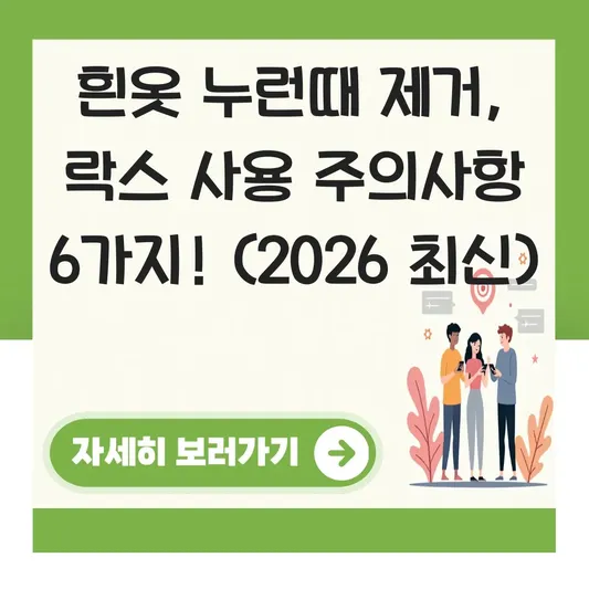흰옷 누런때 제거 락스 사용 주의사항