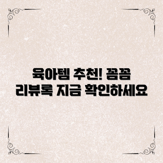 육아템리뷰블로그, 초보 부모 육아템, 유용한 육아템, 아기 용품 추천, 육아 필수템