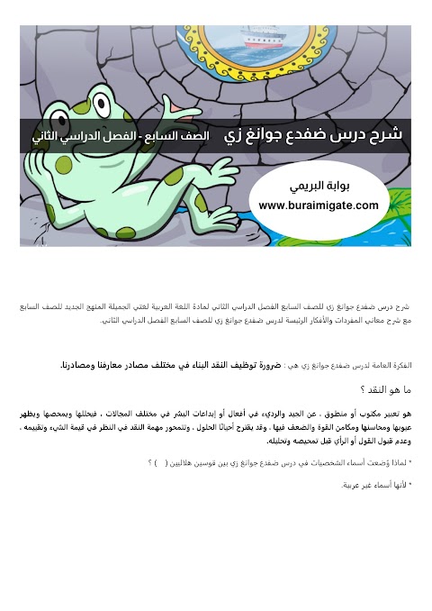شرح درس ضفدع جوانغ زي - بوابة البريمي - عربي الصف 7 الفصل 2