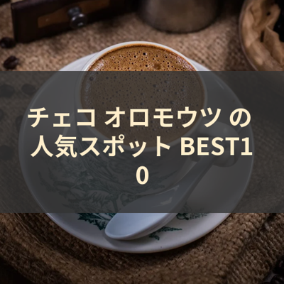 チェコ オロモウツ の 人気スポット BEST10 サムネイル