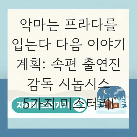 악마는 프라다를 입는다 다음 이야기 계획