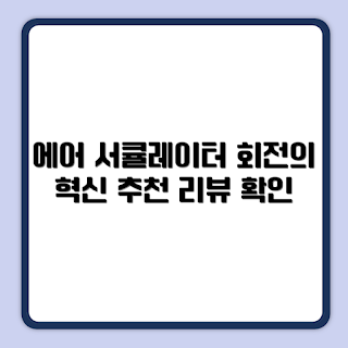 쿠쿠 인스퓨어, 에어 서큘레이터 추천, BLDC 기술, 실내 공기 순환, CF-FNL1030NW 사용기