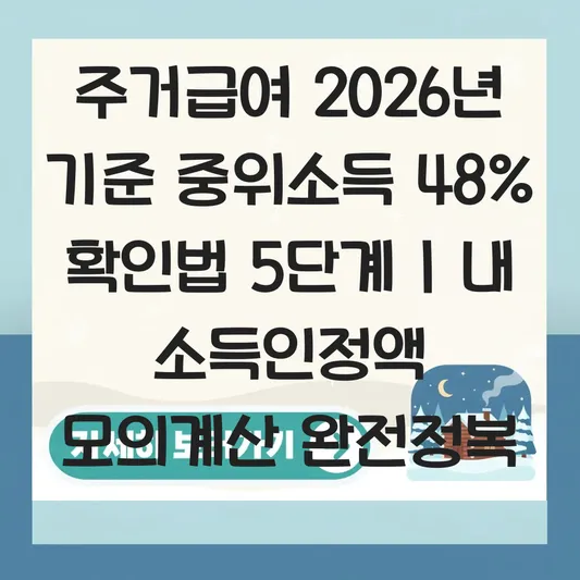 주거급여 수급자 조건 2026년 기준 중위소득 48% 확인 및 내 소득인정액 모의계산 방법 대표 이미지