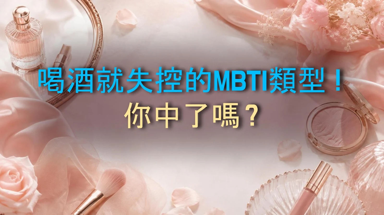 喝酒就失控的MBTI類型！你中了嗎？