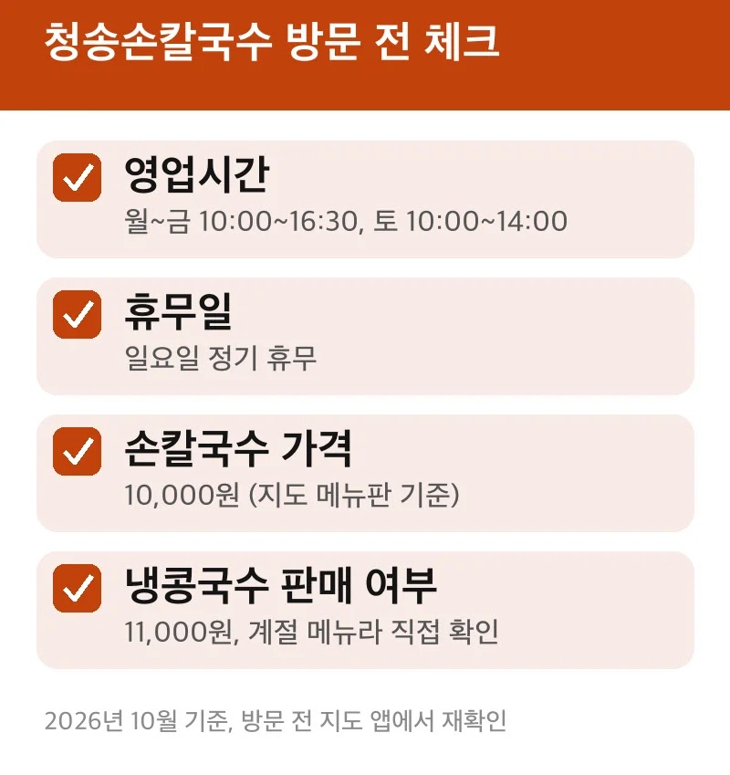 청송손칼국수 방문 전 체크
