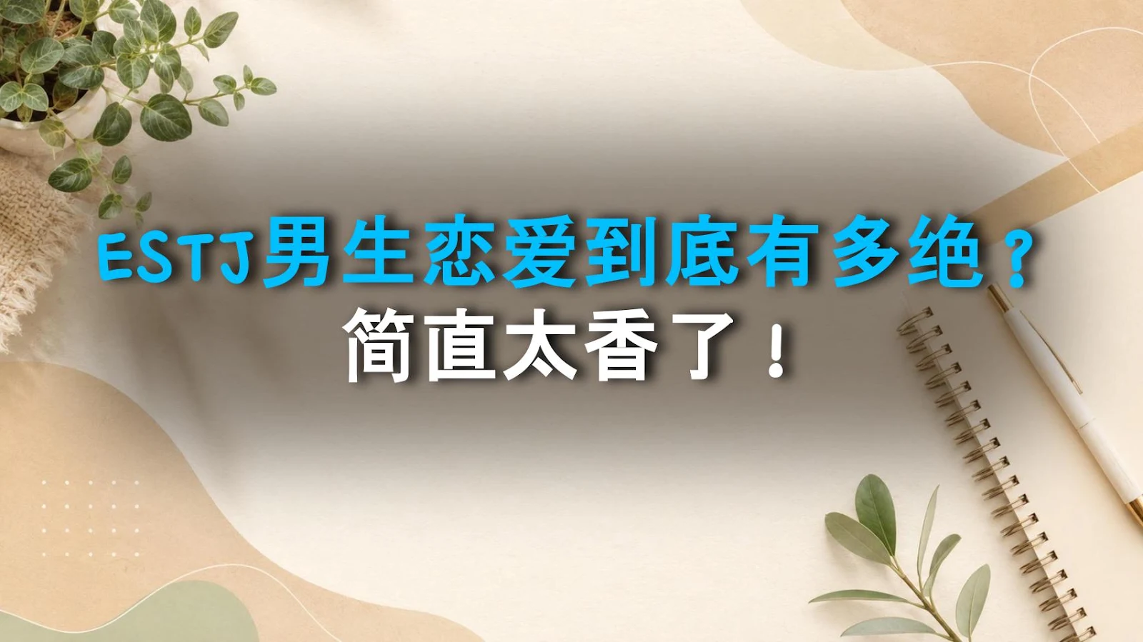 ESTJ男生恋爱到底有多绝？简直太香了！