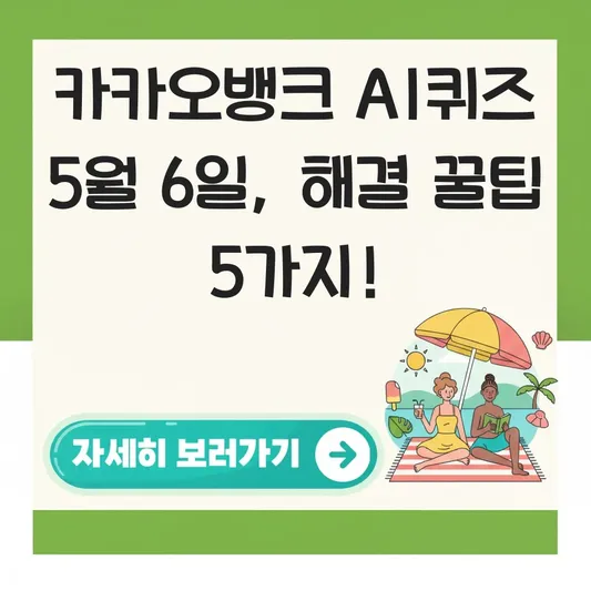 카카오뱅크 AI퀴즈 5월6일 문제 해결 힌트