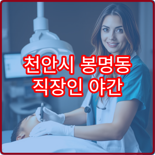 천안시 봉명동 직장인 야간 피부과 병원 최신 업데이트