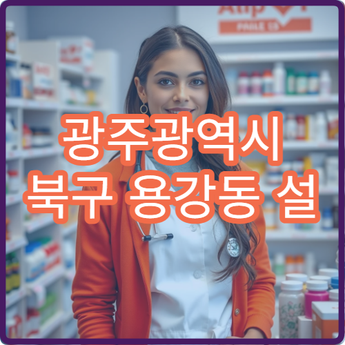 광주광역시 북구 용강동 설 명절 연휴 당직 약국