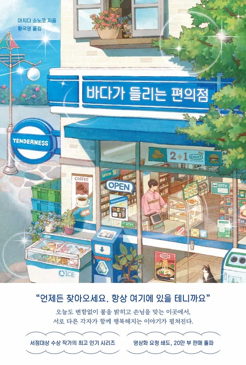 바다가 들리는 편의점 1권 표지 - 마치다 소노코, 모모