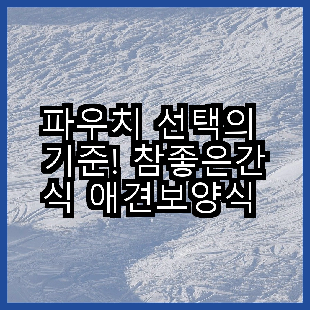 파우치 선택의 기준! 참좋은간식 애견보양식 파우치 vs 쉬바 고양이 주식 파우치, 어떤 것이 더 좋을까? 썸네일