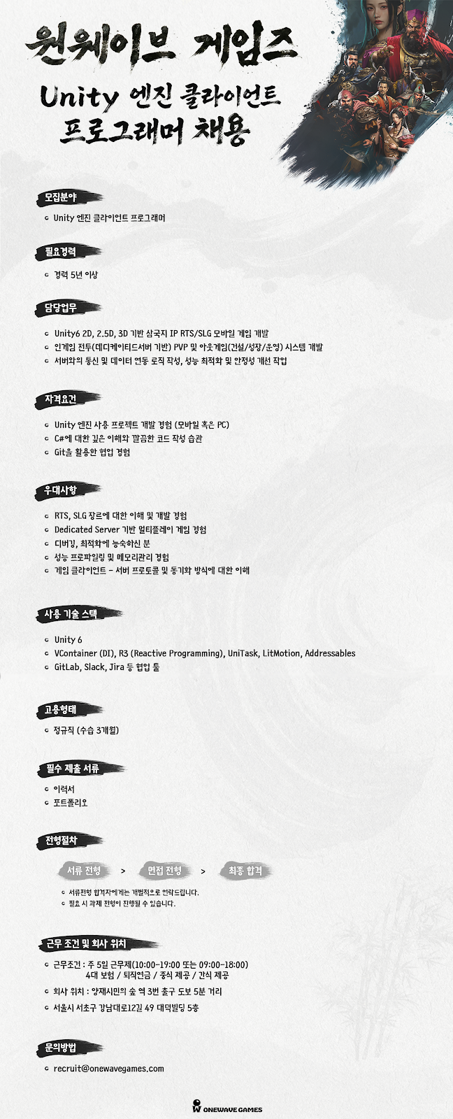 Onewave Games Unity 엔진 클라이언트 프로그래머 채용 포스터