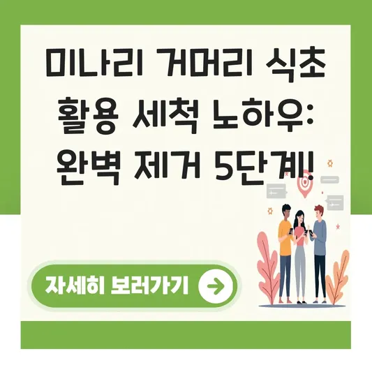 미나리 거머리 식초 활용 세척 노하우