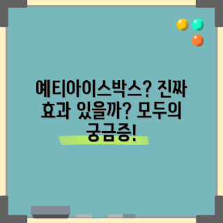 예티아이스박스, 예티아이스박스 효과, 왜 예티아이스박스를 선택해야 할까, 예티아이스박스 장점, 예티아이스박스 사용법