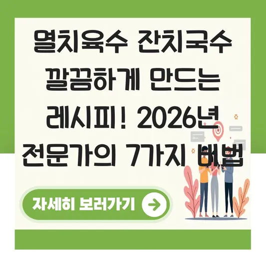 멸치육수 잔치국수 깔끔하게 만드는 레시피