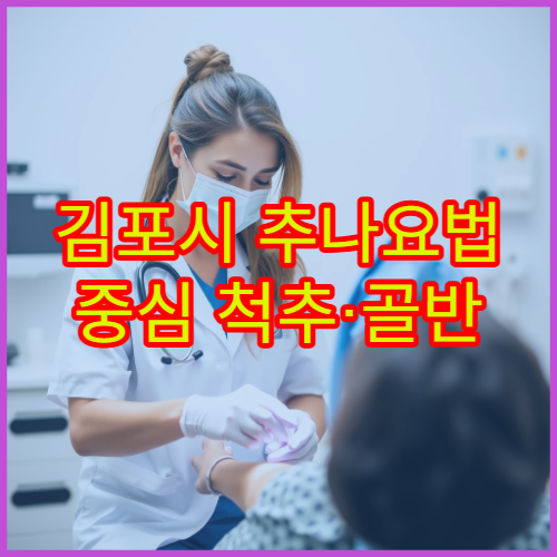 김포시 추나요법 중심 척추·골반 교정 치료 전문 한방병원