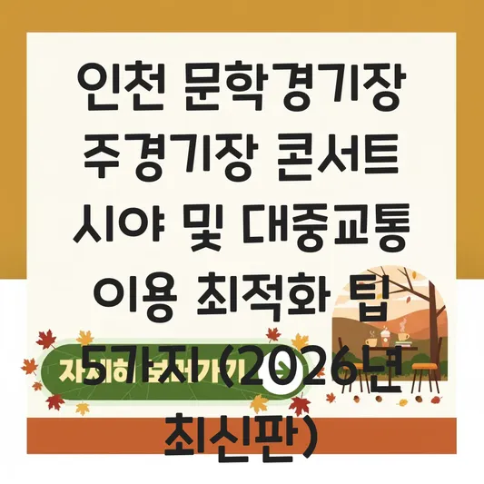 인천 문학경기장 주경기장 콘서트 시야 및 대중교통 이용 최적 경로 대표 이미지