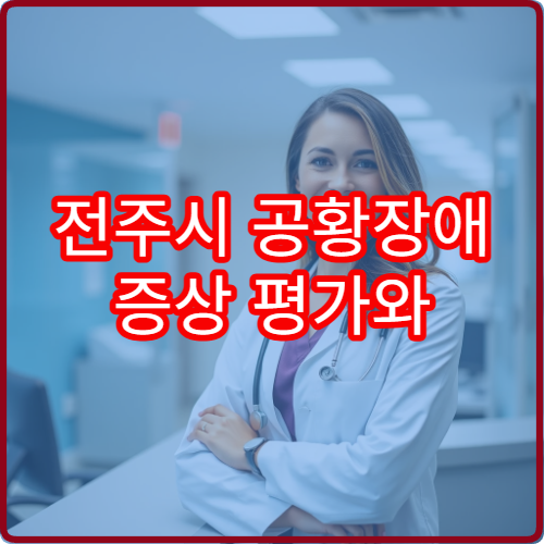 전주시 공황장애 증상 평가와 약물 치료 전문 정신건강의학과