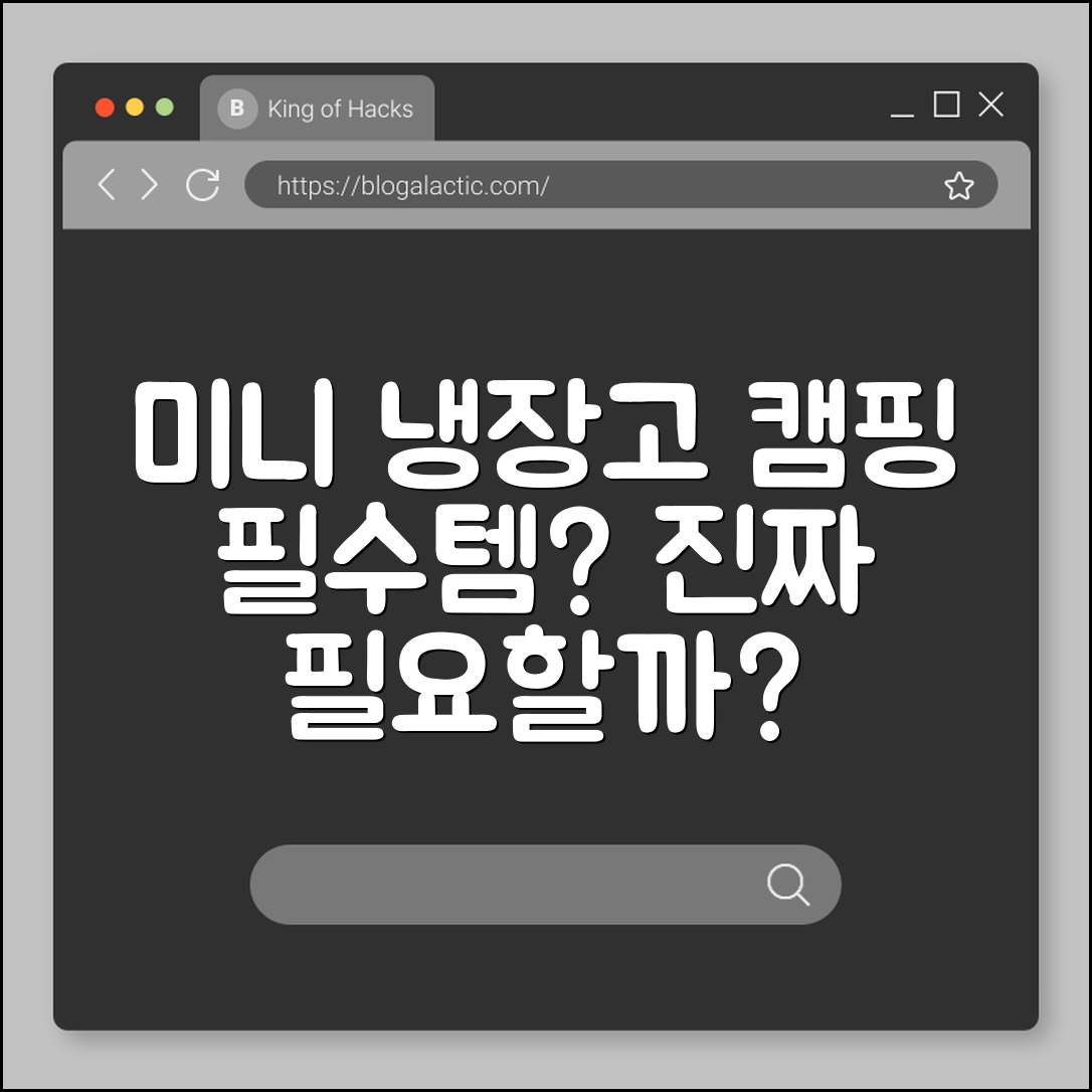 미니 냉장고 캠핑용, 정말 필요한 걸까요?