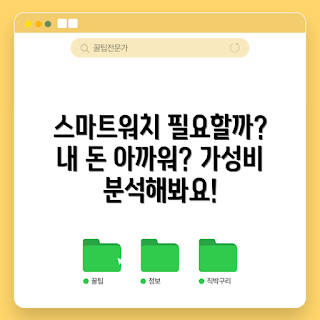 가성비스마트워치, 내돈내산, 왜 가성비스마트워치가 필요할까, 가성비스마트워치 선택 방법, 스마트워치 구매 팁