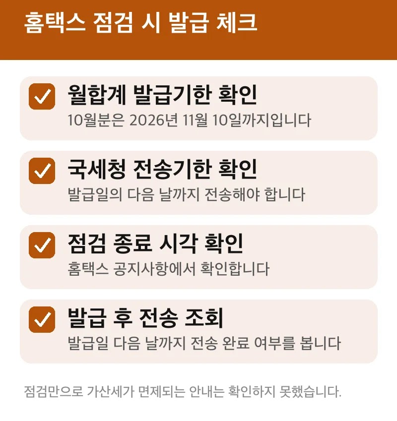 홈택스 점검 시 발급 체크