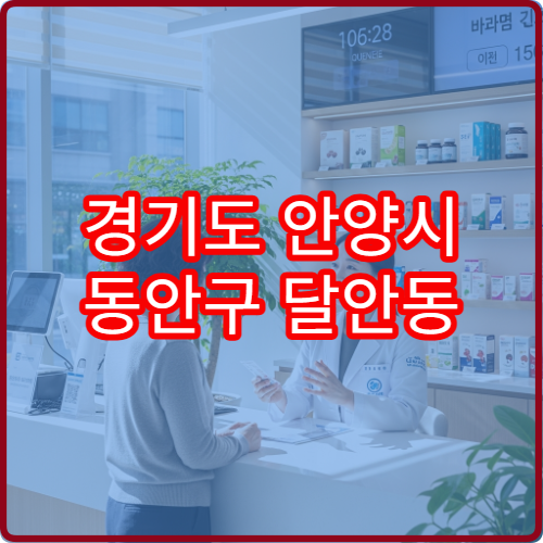 경기도 안양시 동안구 달안동 공휴일·대체공휴일 당번·당직 약국 영업 여부 확인