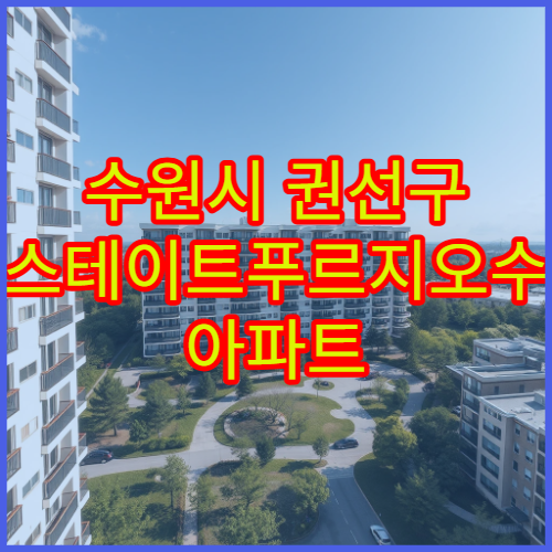 수원시 권선구 힐스테이트푸르지오수원 아파트 매매·전세 실거래가 업데이트