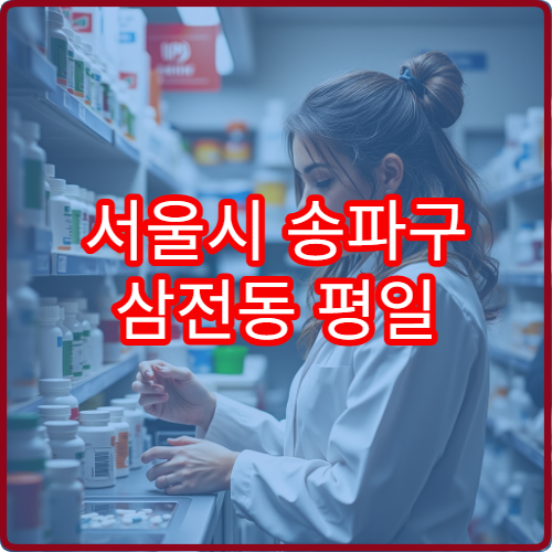 서울시 송파구 삼전동 평일 야간 약국 갑작스런 증상 시 약 구매 장소