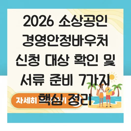 2026 소상공인 경영안정바우처 신청 대상 확인 및 서류 준비 가이드 대표 이미지