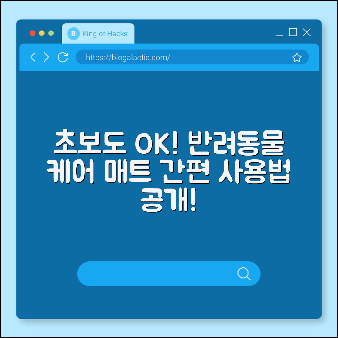 초보자도 쉽게 쓰는 반려동물 케어 매트