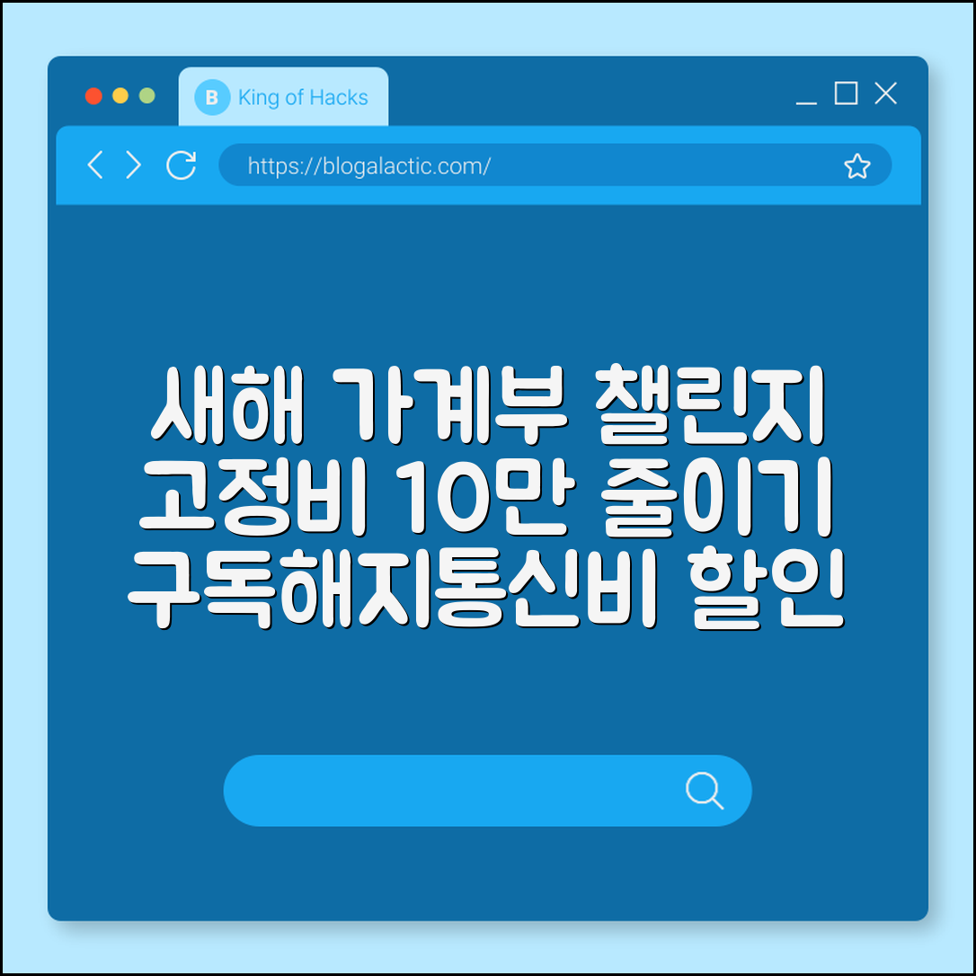 새해 맞이 가계부 작성 챌린지: 고정지출 10만원 줄이는 노하우 (구독서비스해지, 통신비할인, 보험리모델링)