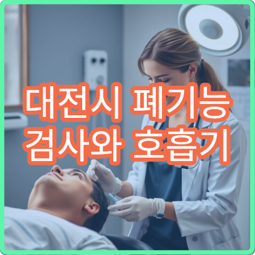 대전시 폐기능 검사와 호흡기 질환 평가 가능한 병원 안내