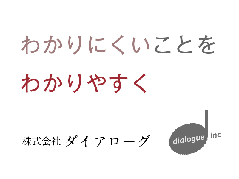 株式会社ダイアローグ