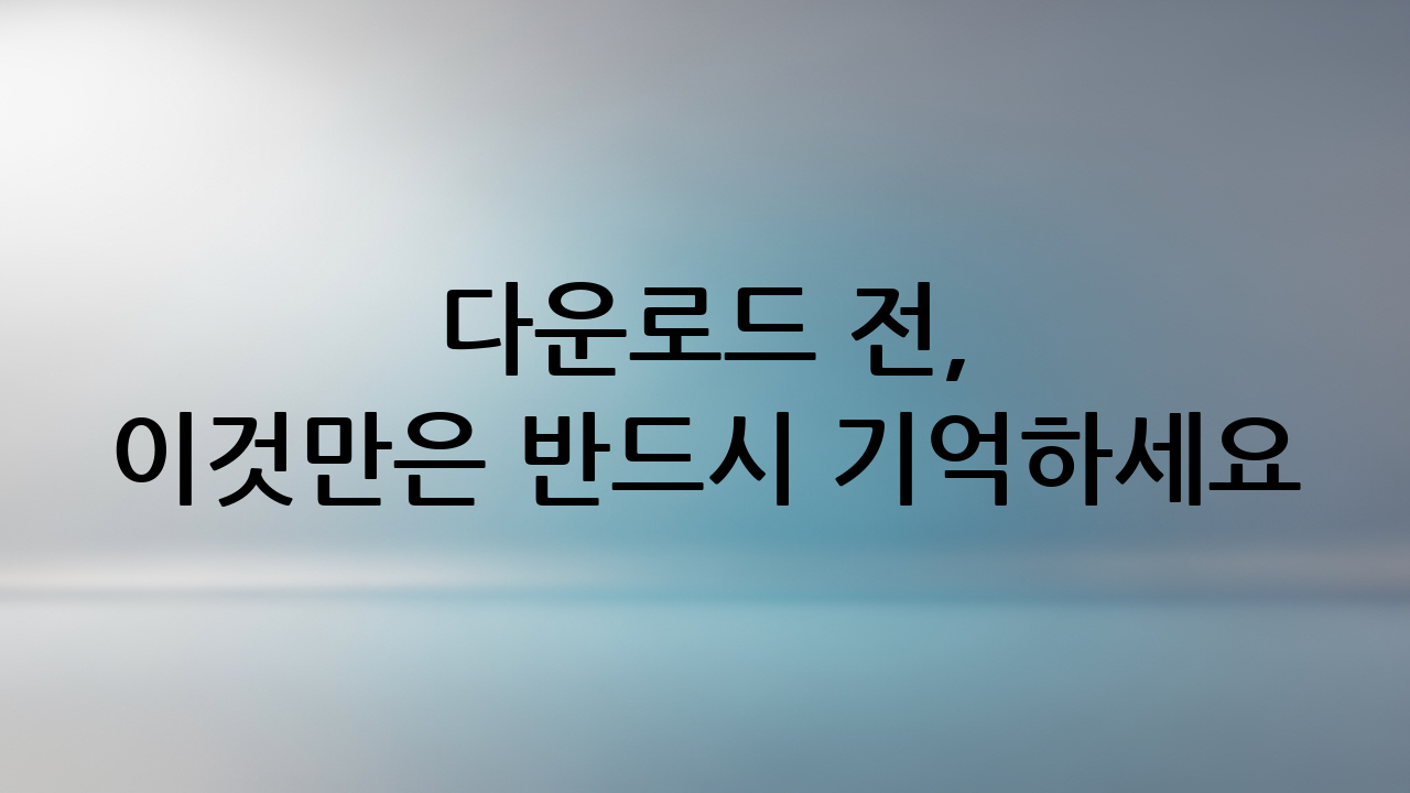 다운로드 전, 이것만은 반드시 기억하세요: 저작권