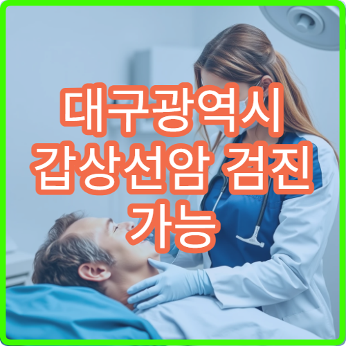 대구광역시 갑상선암 검진 가능 병원과 초음파·조직검사 절차 설명