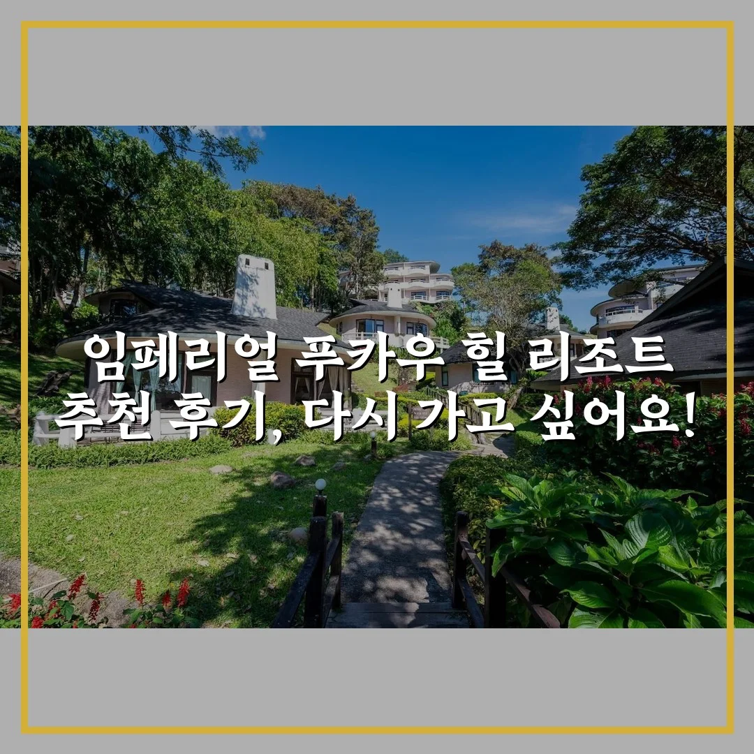 임페리얼 푸카우 힐 리조트 추천 후기, 다시 가고 싶어요!