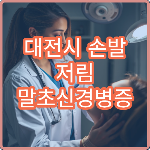 대전시 손발 저림 말초신경병증 검사와 치료 전문 신경과