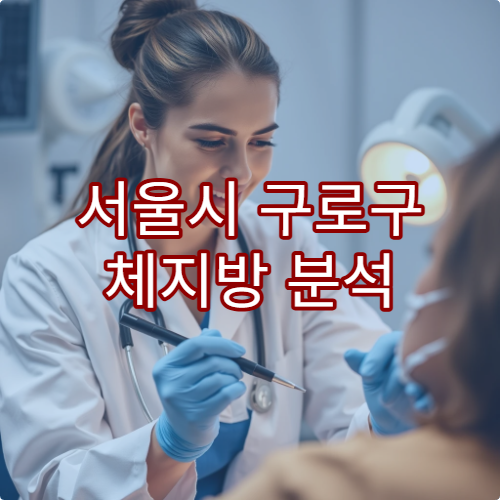 서울시 구로구 체지방 분석 검사 받을 수 있는 병원 정보