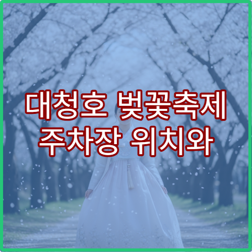 대청호 벚꽃축제 주차장 위치와 셔틀버스 이용 팁