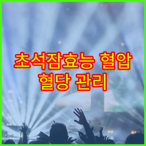 초석잠효능 혈압 혈당 관리 봄철 건강식 추천 섭취량까지