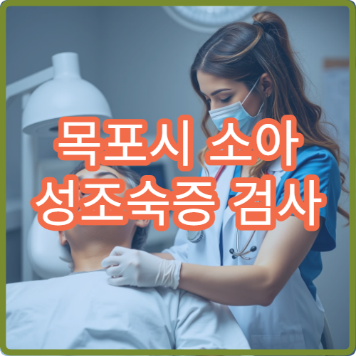 목포시 소아 성조숙증 검사 및 성장 관리 병원