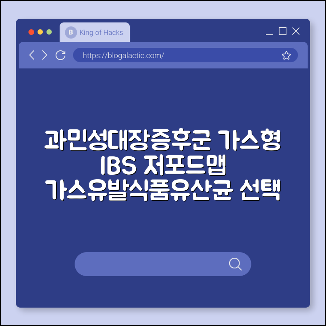 과민성 대장 증후군(IBS) 가스형 환자를 위한 저포드맵 식단표 (가스유발식품, 유산균선택, 수용성식이섬유)
