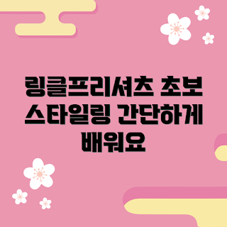 링클프리셔츠 추천, 링클프리셔츠 스타일링, 링클프리셔츠 어떻게 입나, 초보자 스타일링, 링클프리셔츠 장점